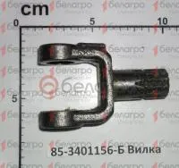 85-3401156-Б Вилка МТЗ, ВЗТЗЧ