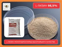 L-лизин моногидрохлорид 98.5% кормовой